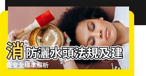 消防灑水頭法規